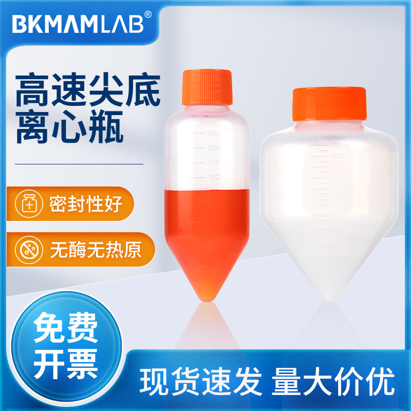 比克曼生物高速离心瓶尖底耐高温化学实验透明PP离心瓶250ml500ml