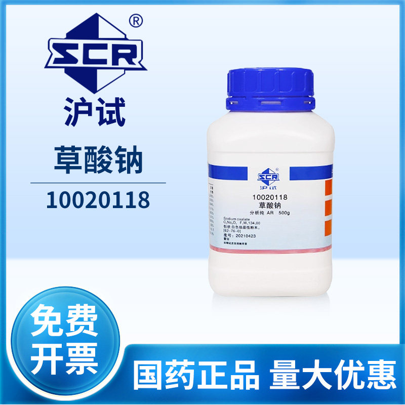 国药沪试草酸钠分析纯AR实验室乙二酸钠金属沉淀剂化学实验试剂