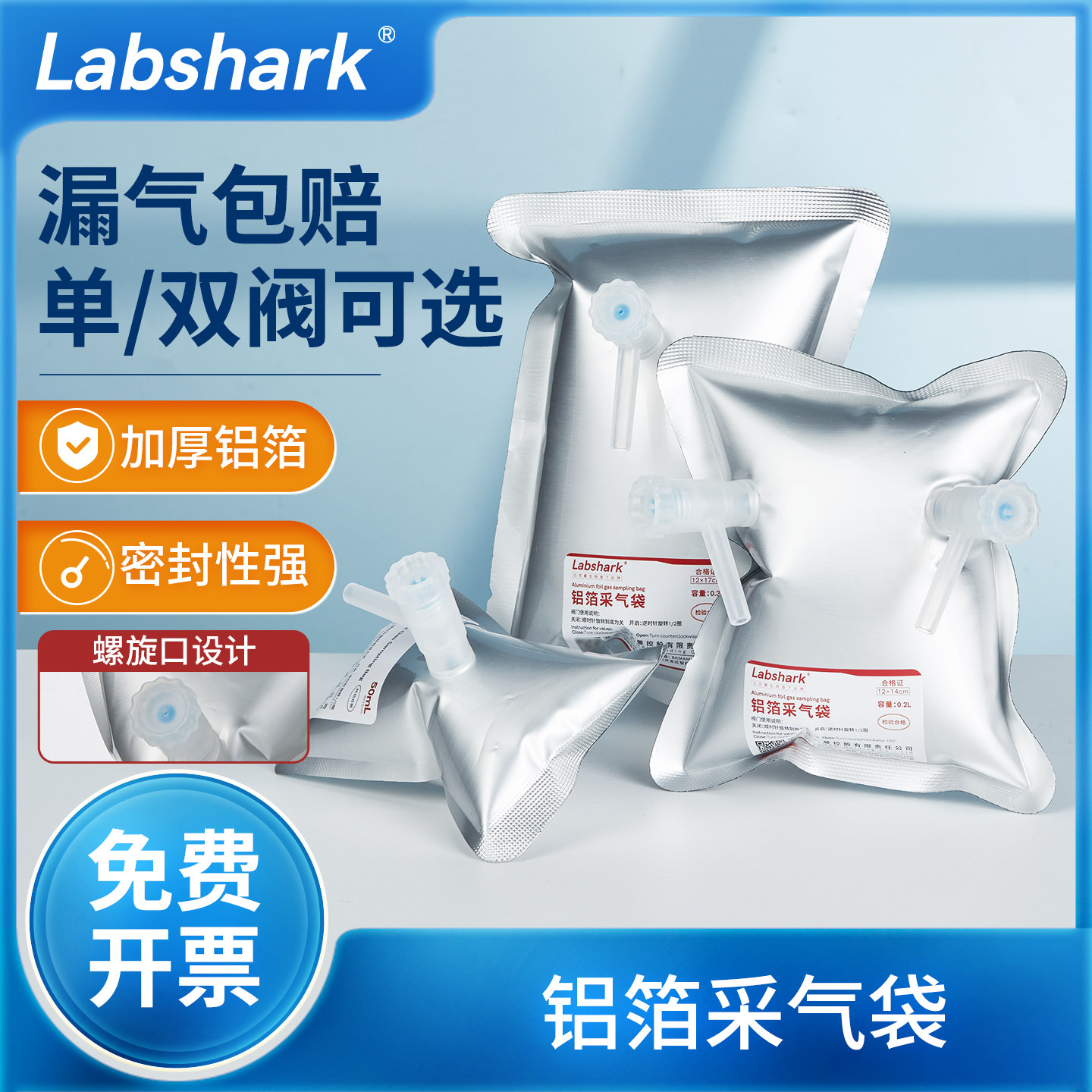 Labshark铝箔气体采样袋采集袋采气袋取样密封袋实验室单双阀门