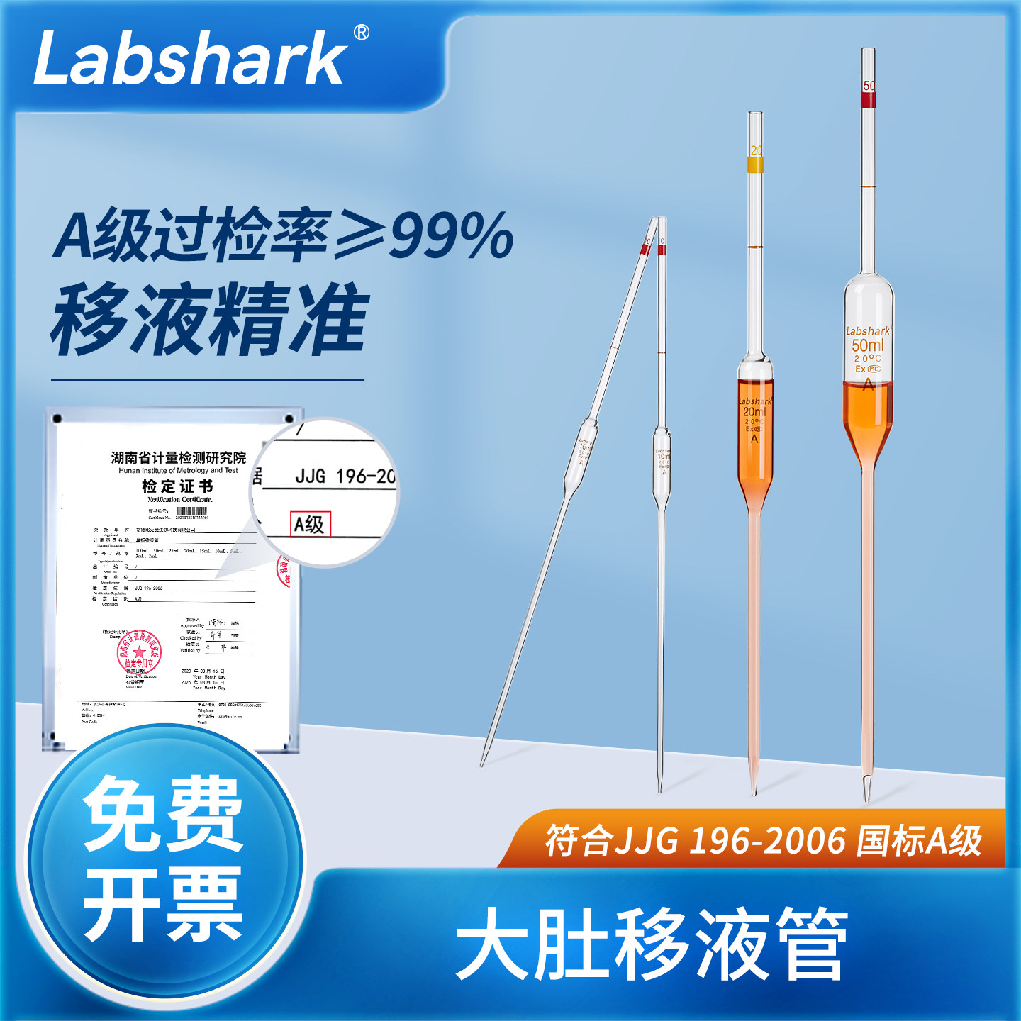 Labshark玻璃大肚移液管胖肚吸管实验室单标线移液管刻度吸管