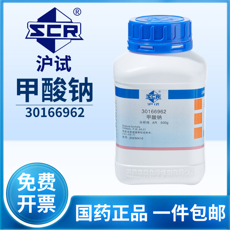 国药沪试甲酸钠AR分析纯实验室用蚁酸钠工业级防腐剂化学试剂