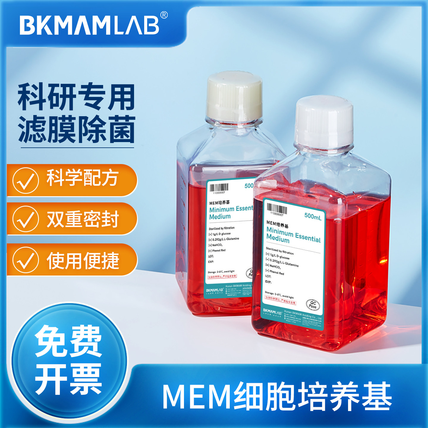 比克曼生物实验室MEM细胞培养基高纯度细胞生长液合成细胞培养液