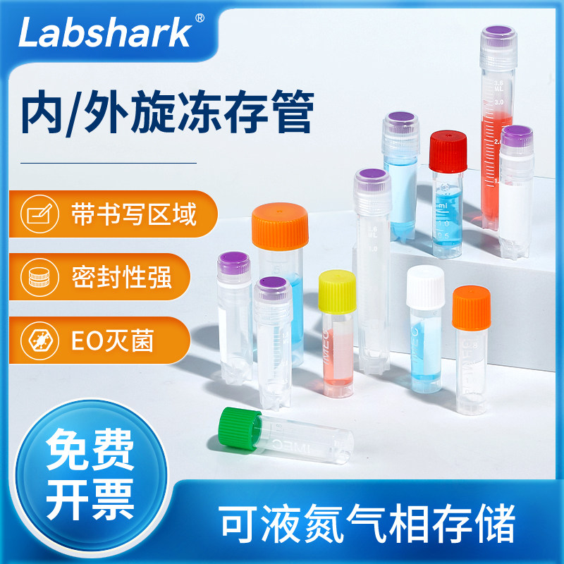Labshark冻存管内旋外旋冷冻管分装无菌带刻度垫圈1.8ml2ml5ml
