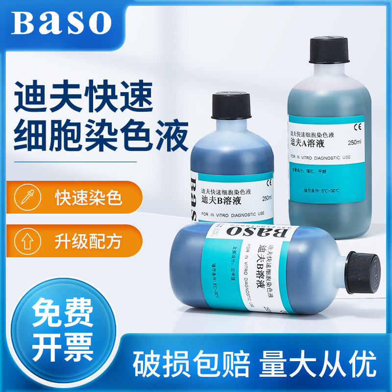贝索baso迪夫快速细胞染色液排卵分泌物diffquick正品血液涂片