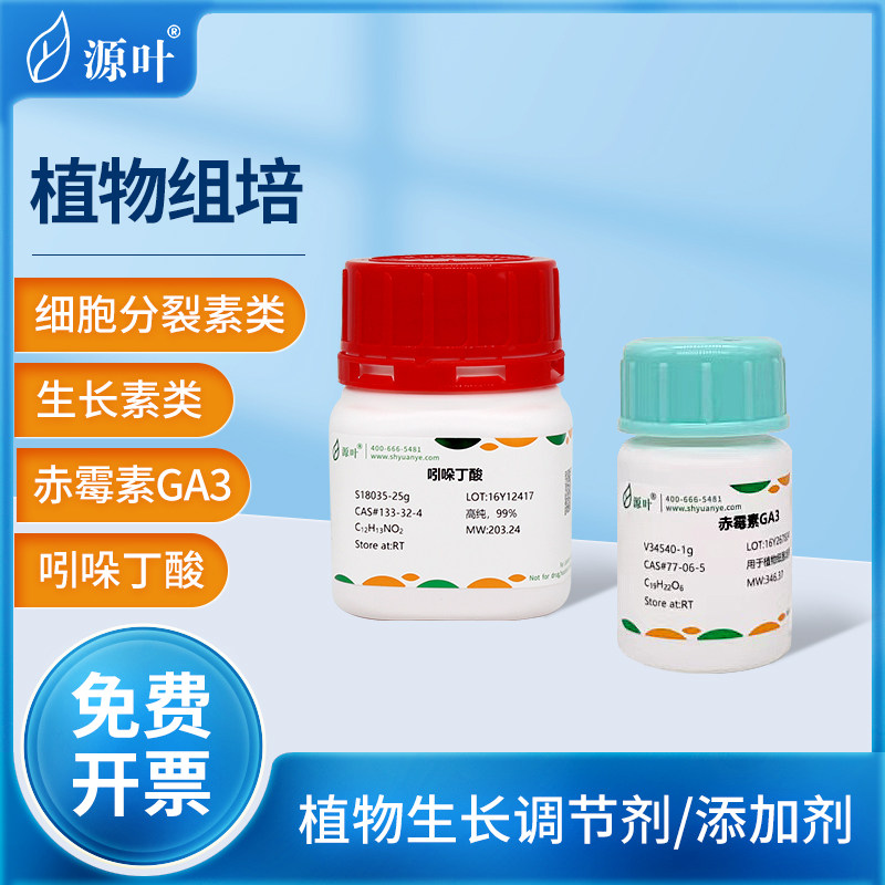 源叶实验组培试剂激素植物生长调节剂NAA 6BA GA3 IAA 细胞分裂素