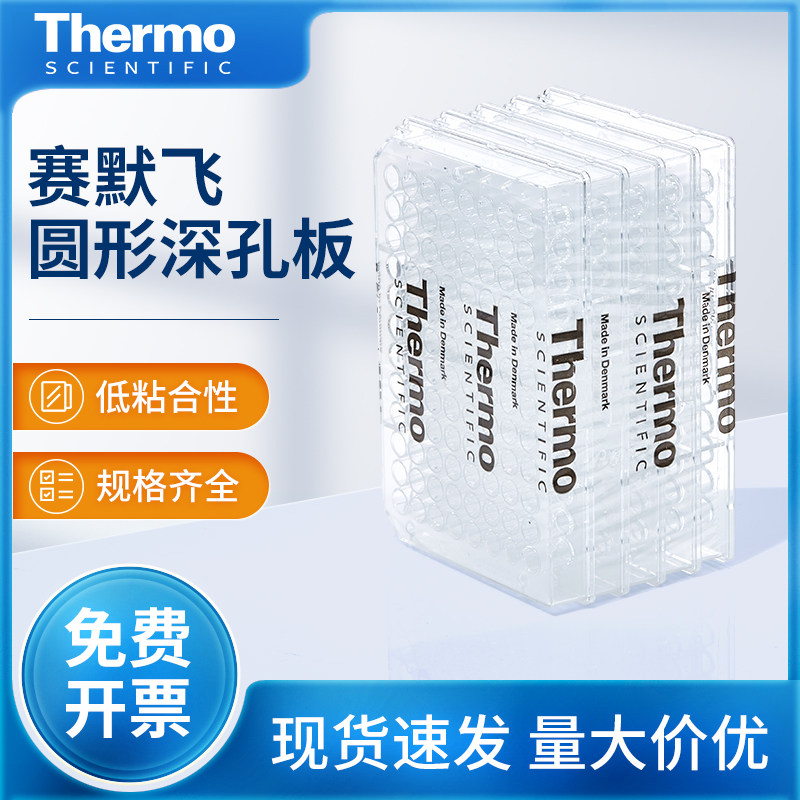 Thermo赛默飞96孔深孔板Nunc圆形微孔板储存样取样板酶标板446469