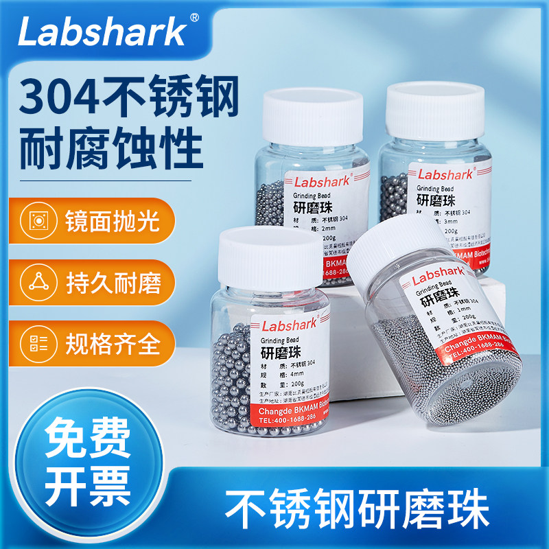 Labshark不锈钢研磨珠组织研磨机用实验室匀浆304钢球滚珠3 4mm