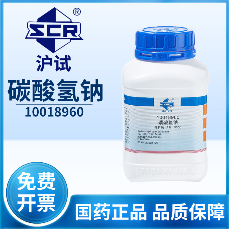 国药沪试碳酸氢钠小苏打粉末实验室用SPS海缸滴定化学试剂分析纯