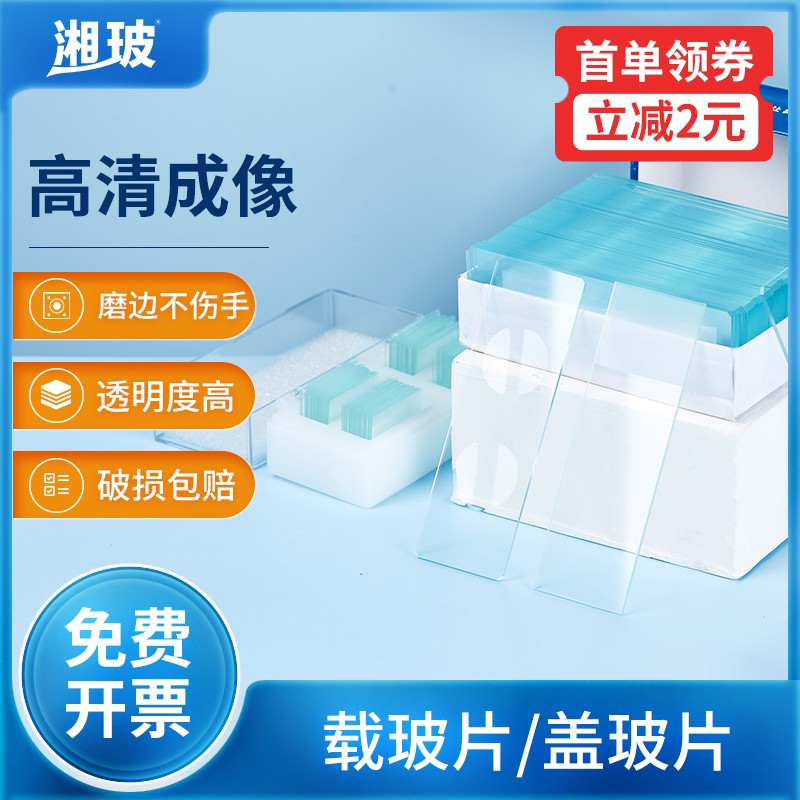 湘玻显微镜载玻片盖玻片实验室单双凹槽玻璃切片染色观察生物标本
