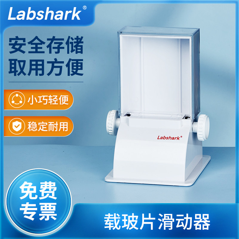Labshark载玻片滑动器可视载玻片实验室组织细胞载玻片储存分发器