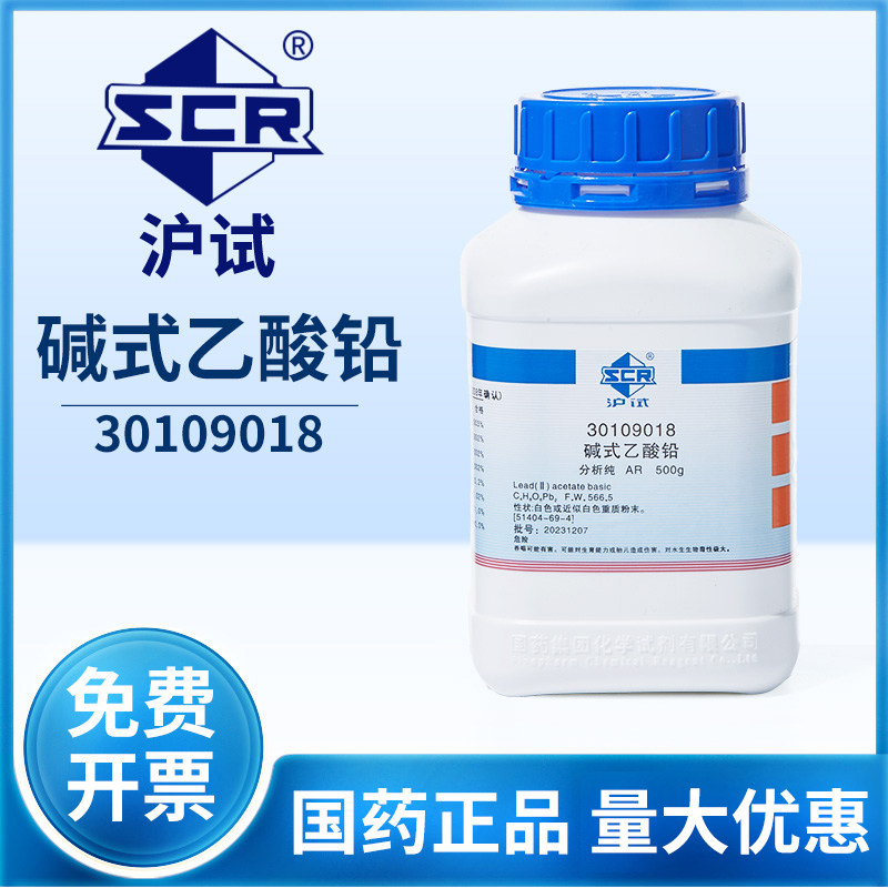 国药碱式乙酸铅试剂分析纯氢氧化乙酸铅盐基性醋酸铅工业媒染剂