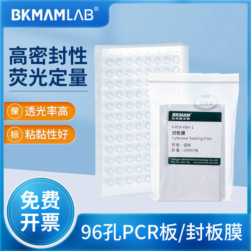 比克曼生物96孔PCR板实验室荧光定量压敏封板膜刮刀微孔板封口膜