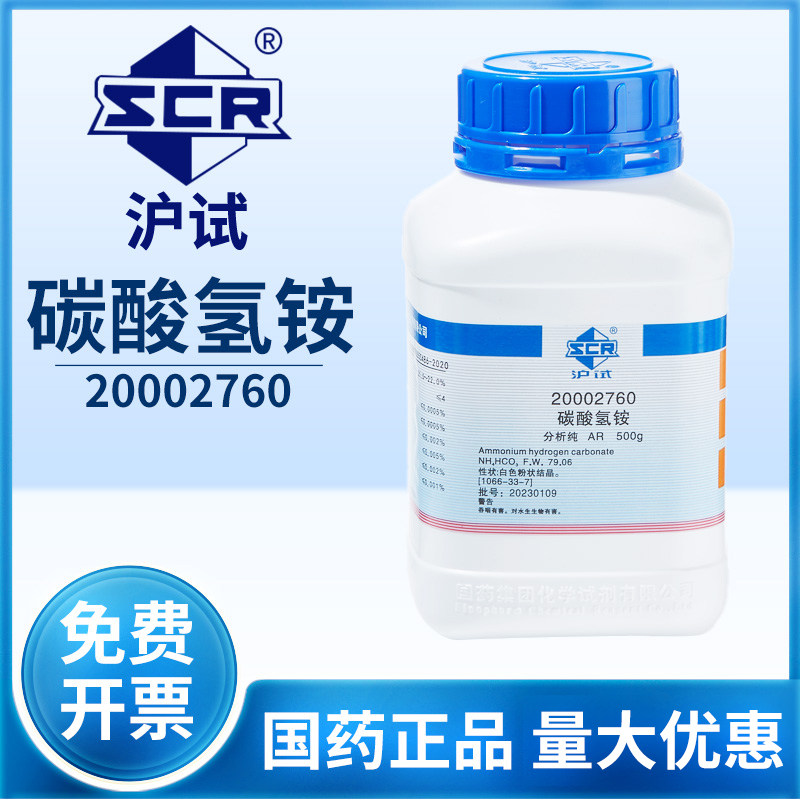 国药碳酸氢铵分析纯AR实验室工业发泡剂碳铵臭粉化学试剂水溶氮肥