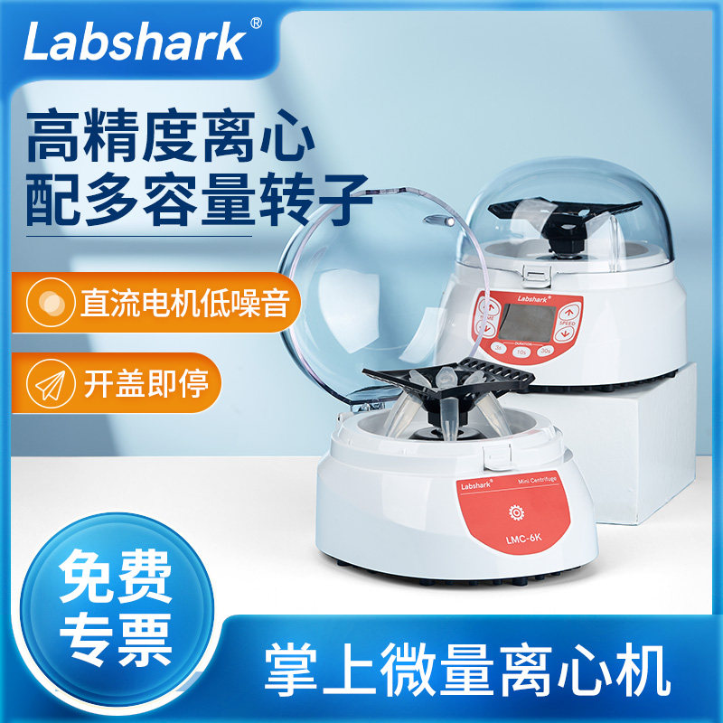 Labshark掌上离心机数显小型微量实验室定时小型低速血清分离机