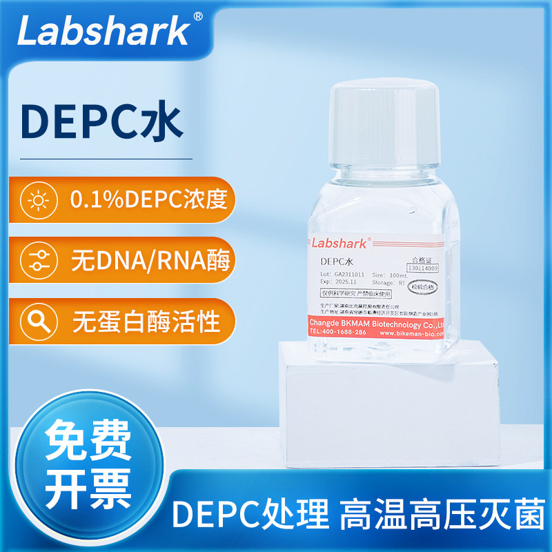 Labshark DEPC水无酶无菌水 DEPC处理水生物试剂100mlRNA提取