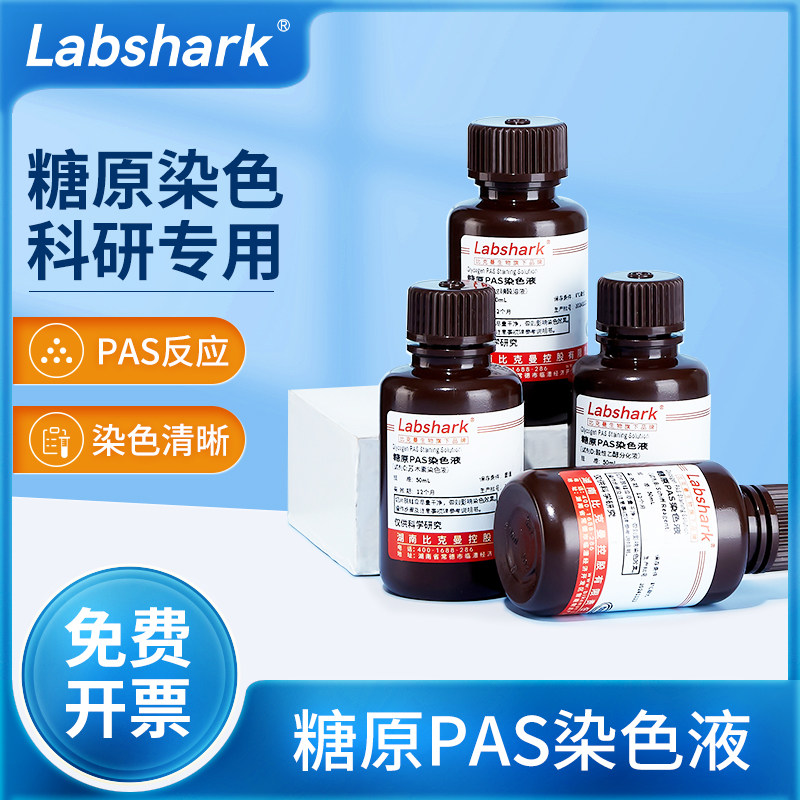 Labshark糖原PAS染色液试剂盒科研实验专用雪夫染色液Schiff试剂
