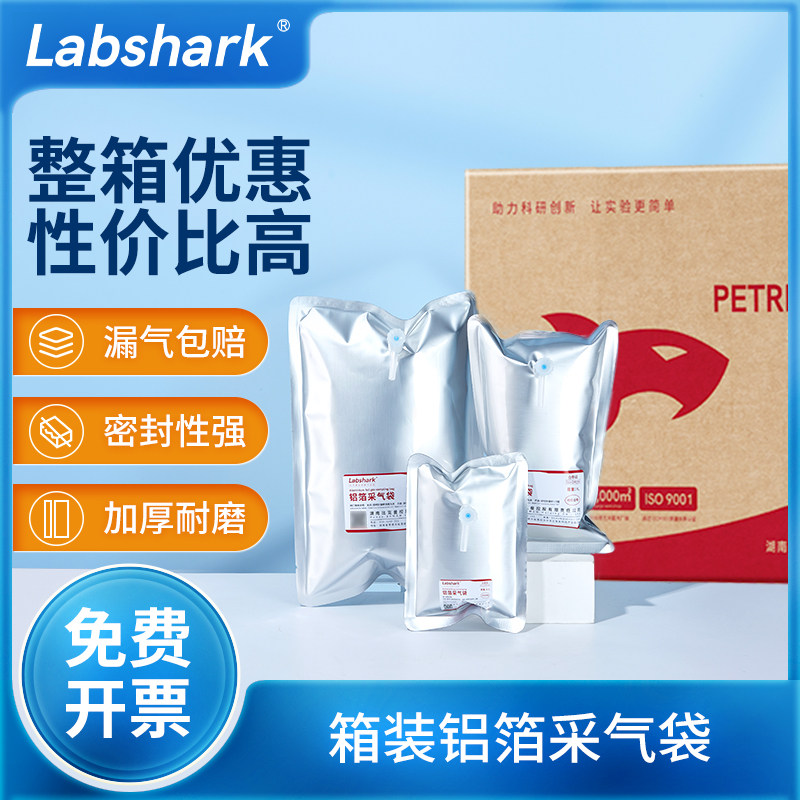 Labshark铝箔气体采样袋取样铝箔密封袋实验室单双阀门箱装采气袋