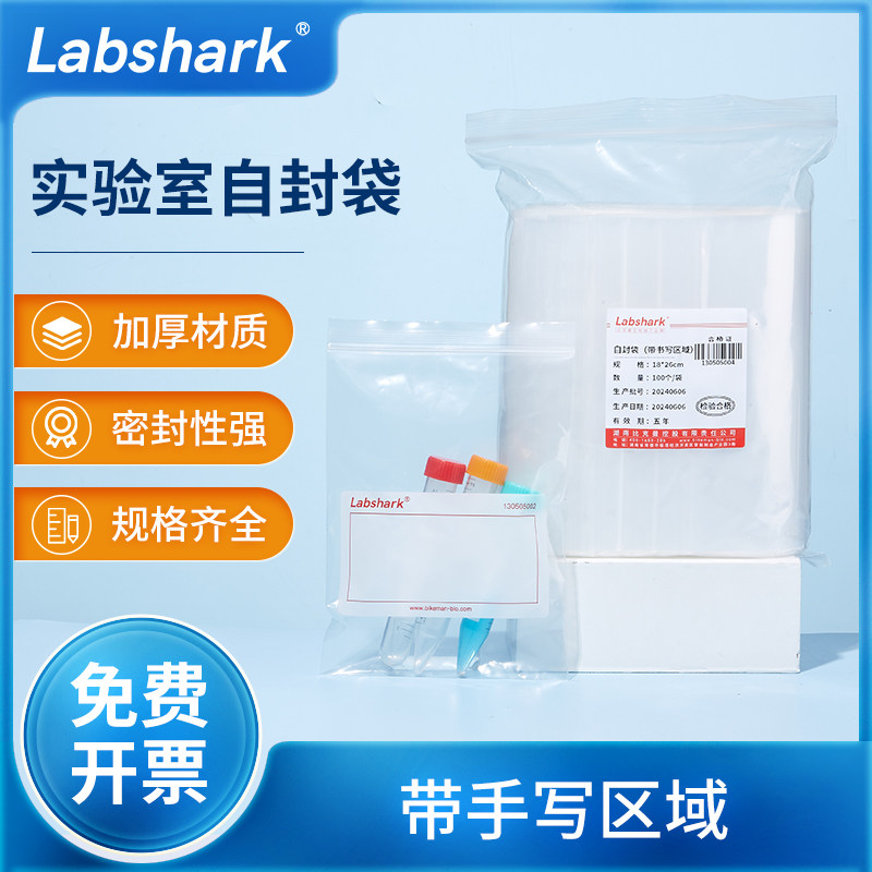 Labshark实验室用加厚自封袋压条袋带书写区域透明包装袋密封袋