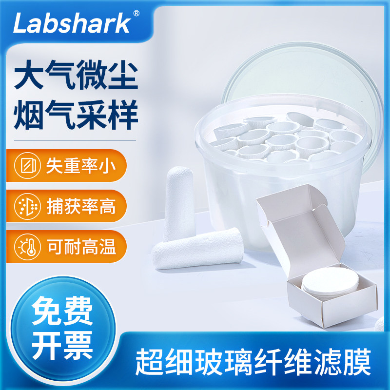 Labshark超细玻璃纤维滤膜无胶滤筒石英纤维滤膜烟尘烟气采样过滤