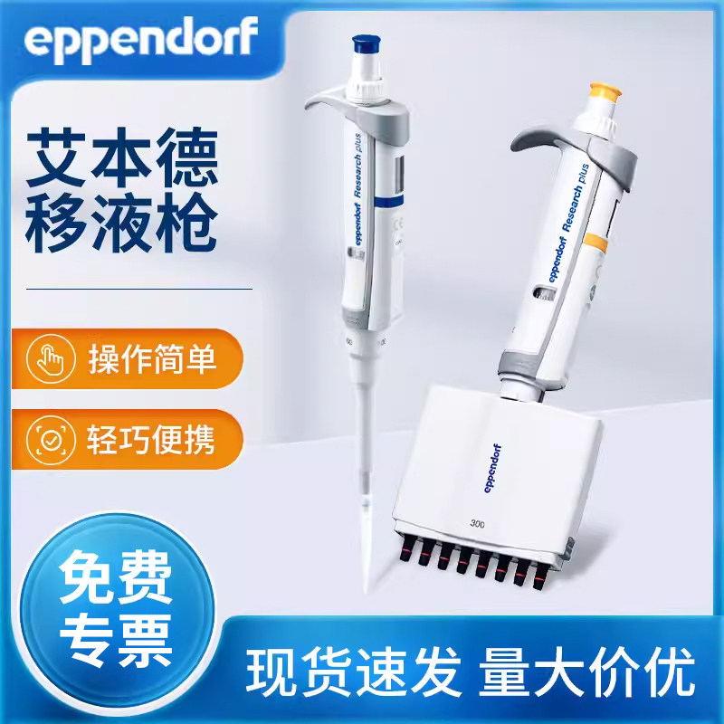 艾本德德国进口正品移液器微量可调移液枪加样进样器单道八道排枪