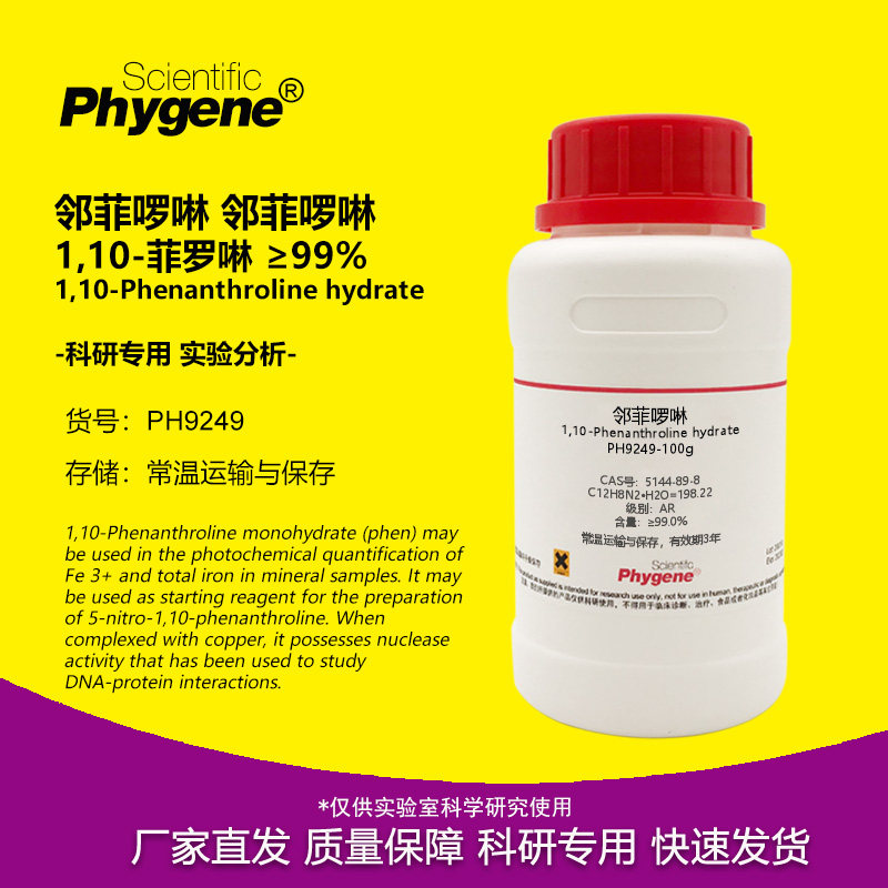 邻菲罗啉 1,10-菲罗啉 10g 邻二氮杂菲 邻菲啰啉 指示剂 科研实验