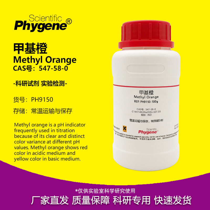 甲基橙指示剂 粉末 IND指示剂级 547-58-0 金莲橙D 100g 实验试剂