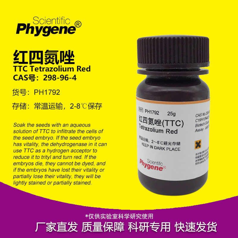 红四氮唑科研试剂Phygene品牌 氯化三苯基四氮唑实验室用TTC 298-96-4