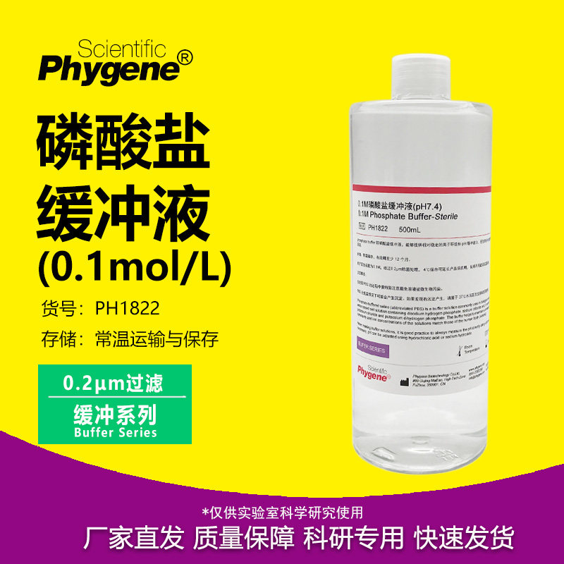 0.1M磷酸盐缓冲液 0.1mol/L pH7.4 实验专用 无菌 PH1822 PHYGENE
