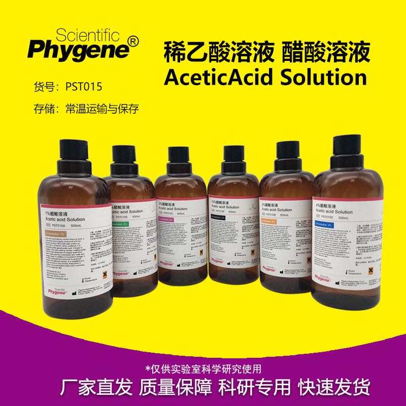 10%醋酸溶液 稀冰醋酸冰乙酸溶液 500mL 科研级 1% 2% 3% 4% 5%