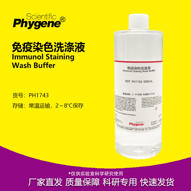 PH1743 免疫染色洗涤液 500mL 免疫组化实验 Phygene