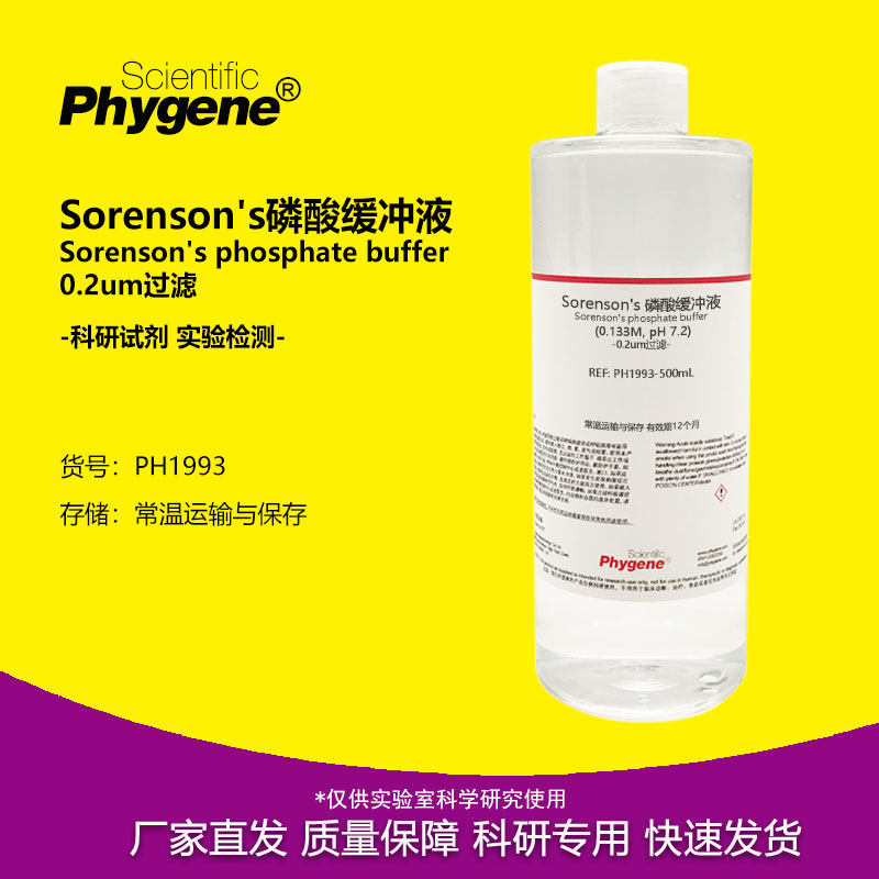 Sorenson's磷酸缓冲液 索伦森氏缓冲液 实验试剂 0.2um过滤 500mL