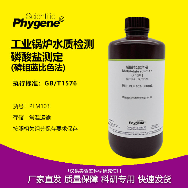 工业锅炉水检测 20g/L钼酸盐 磷酸盐测定 磷钼蓝比色法 GB/T1576