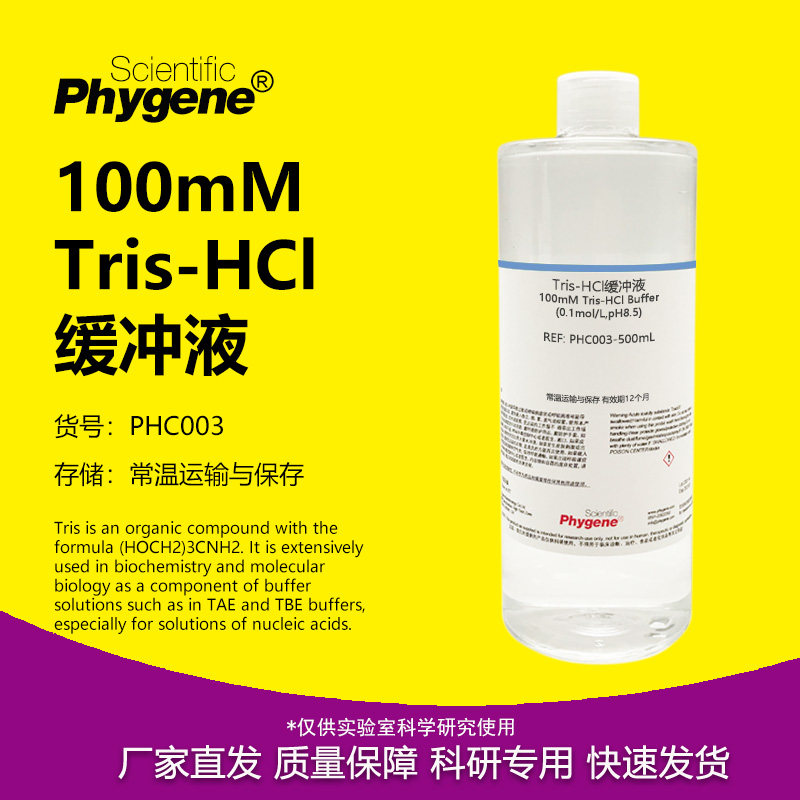 100mM Tris-HCl缓冲液(0.1mol/L,pH6.5 pH7.0 pH8.0 pH8.5) 500mL