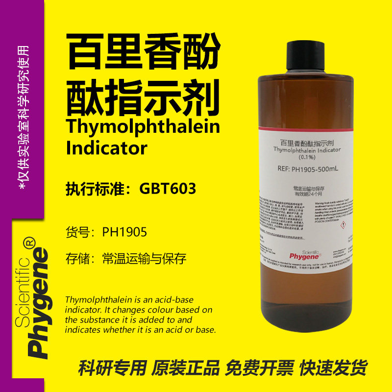 百里香酚酞指示剂 0.1%麝香草酚酞络合指示液 [PH1905 PHYGENE]