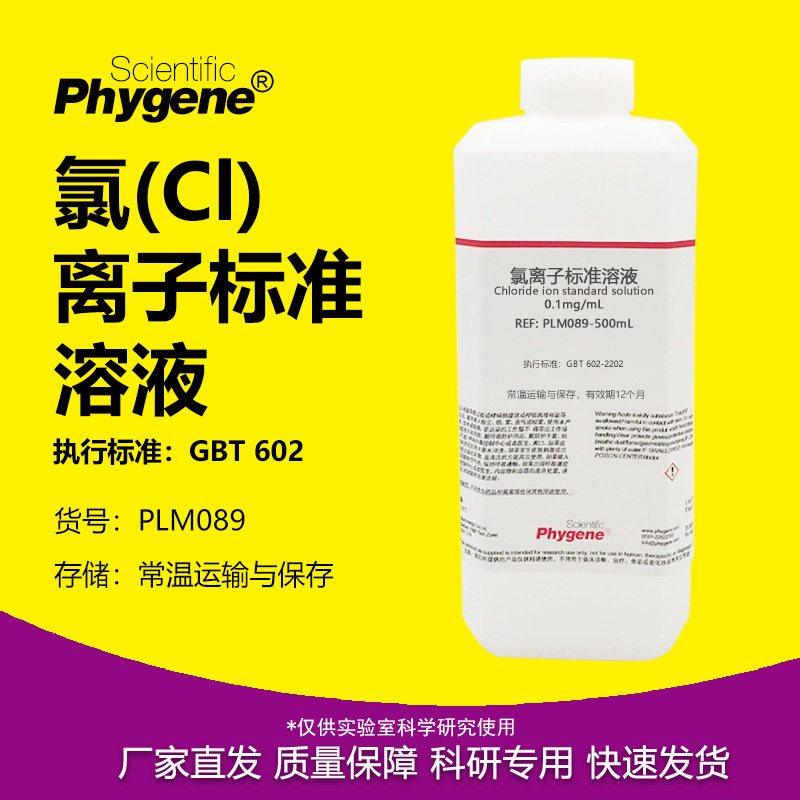 氯离子标准溶液 0.1mg/mL 科研实验试剂分析检测 500mL 5mg/mL