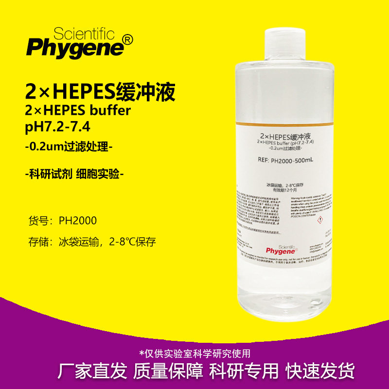 2&times;HEPES缓冲液 HEPES溶液 细胞生物实验 500ML [PH2000 PHYGENE]