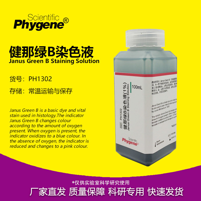 健那绿B詹纳斯绿B染色液 科研 1% 0.5% 0.2% [PH1302 PHYGENE]