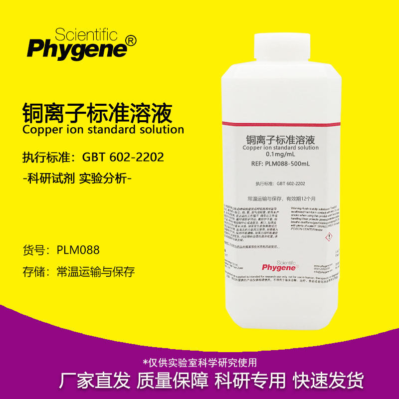 铜离子标准溶液 0.1mg/mL 科研实验检测分析试剂 500mL 国标