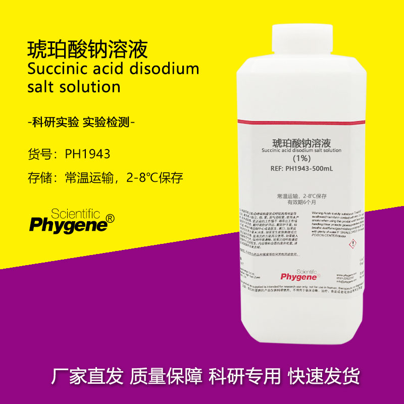 琥珀酸钠溶液 1% 丁二酸钠溶液 科研实验 500mL [PH1943 PHYGENE]