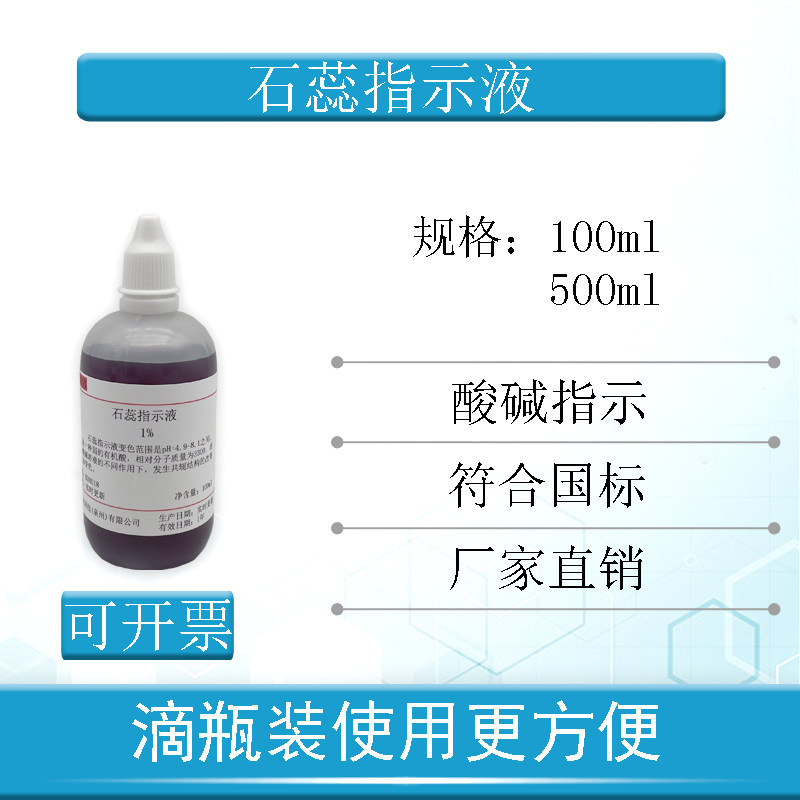 1%石蕊指示液10g/L化学实验酸碱指示剂100ml包邮可开票中国药典