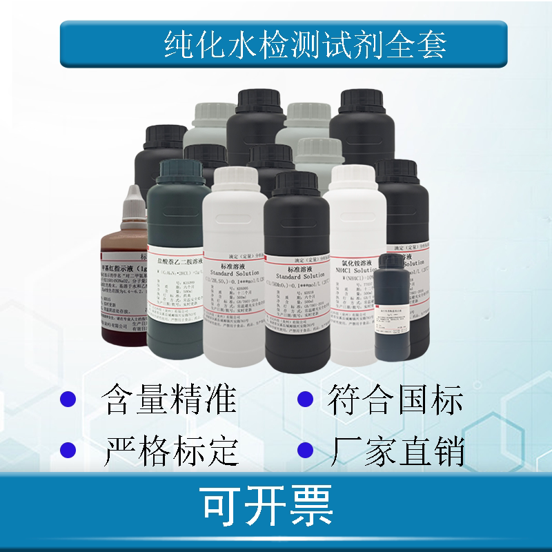 纯化水检测试剂全套制药工艺用水检测试剂，可开票