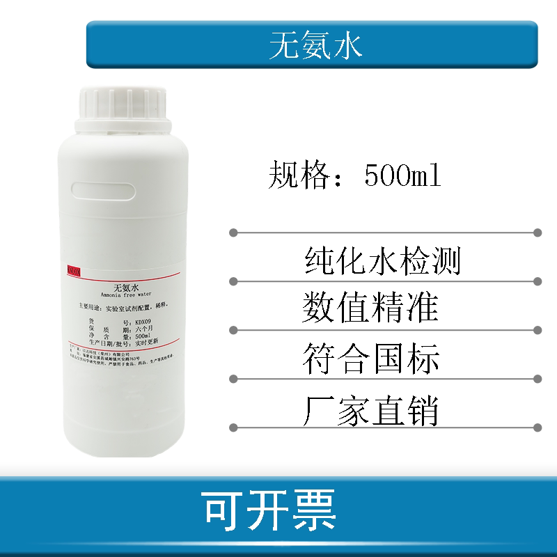 无氨水标准纯水纯化水水质检测500ml包邮可开票