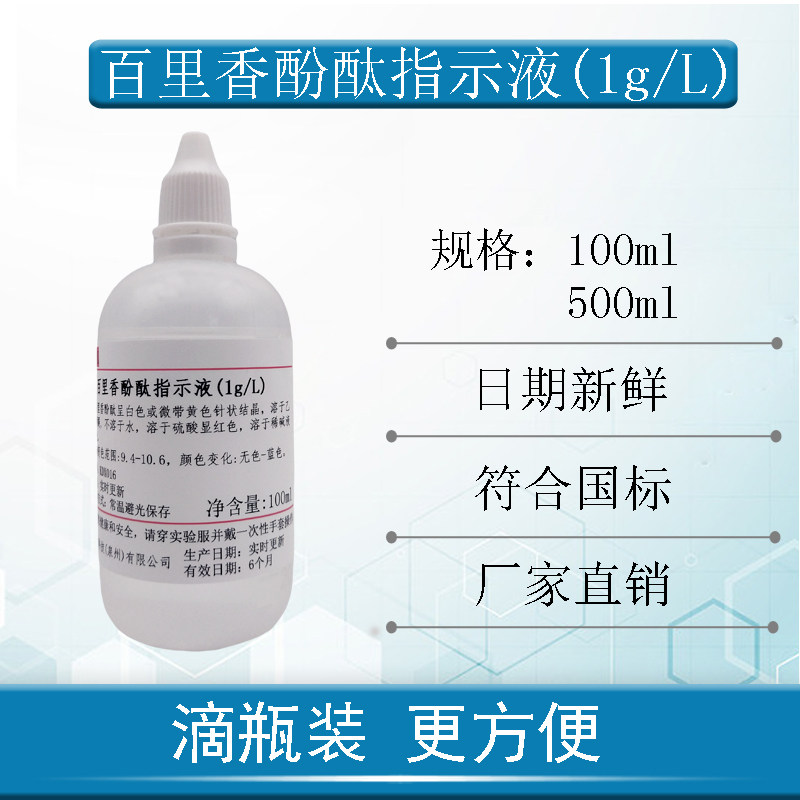 1g/L百里香酚酞指示液指示剂百里香酚酞溶液麝香草酚酞指示液