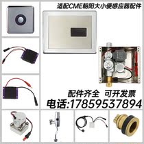 Adapted CME Chaoyang small poop sensor accessories squatting battery case power supply electric eye faucet probe solenoid valve