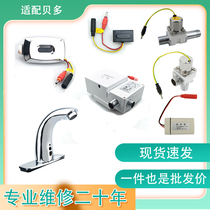 Adapted Bedo Bei Duo small poop sensor accessories tap squatting pan probe solenoid valve panel 6V power supply