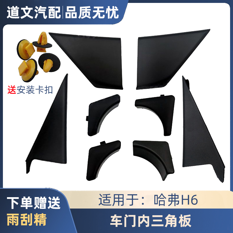 Great Wall Haval H6 Front and Rear Door Glass Triangle Panels, Inner and Outer Triangle Panels, Decorative Panels, Protective Panels, Upgraded Version, Sports Model