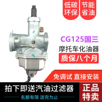 Suitable for Qianjiang motorcycle CPZ26 Zongshen fuel-efficient CG125 Longxin Honda 125 country three carburetor
