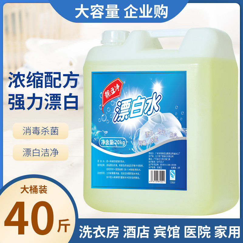 Powerful bleached water 20kg large barrel to stain to go yellow whitening bleach hotel bed linen white clothing bleached commercial-Taobao