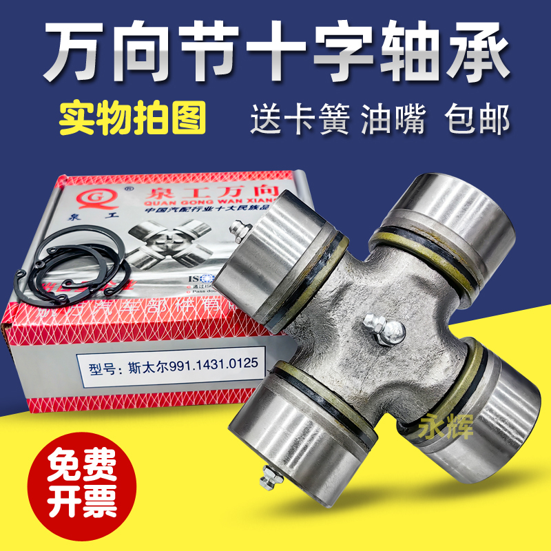Steyr 0125 52*133 0017 0082 57*144 0092 Universal Joint Cross Bearing 53*135