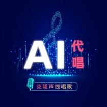 AI代唱AI翻唱歌手声音克隆制作人声训练代唱说唱帮唱合唱戏腔模仿